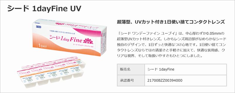 シード ワンデーファインUV 価格比較＆口コミ・評判情報 | コンタクトレンズ価格.jp